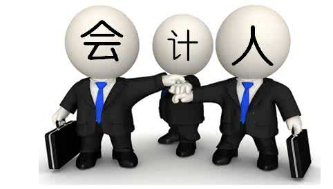 會(huì)計(jì).jpg